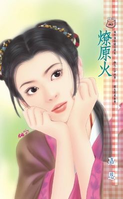 燎原火~密令殺手 卷三