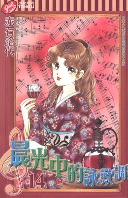 晨光中的詠嘆調