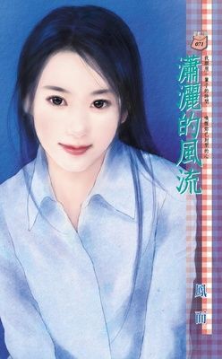 瀟灑的風流
