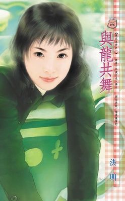 與龍共舞~應家五虎之一