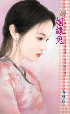 姻緣兔~唐門四少之一