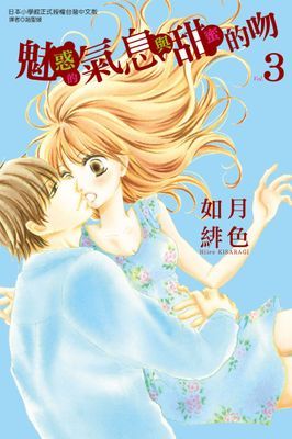 魅惑的氣息與甜蜜的吻