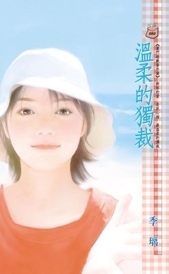 溫柔的獨裁~豪門遊戲 番外篇（限）