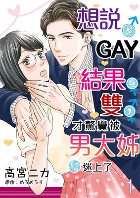 想說是GAY結果是雙，才驚覺被男大姊給迷上了