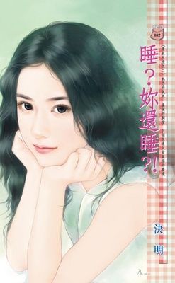 睡？妳還睡?!~應家五虎之二