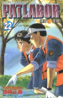機動警察PATLABOR
