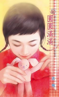 圓圓滿滿~應家五虎之三