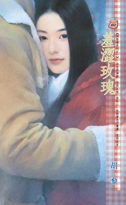 羞澀玫瑰~偶相逢系列之一