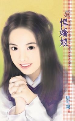 悍嬌娘~唐門四少之三