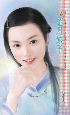 望月娘子~人面桃花系列 卷一