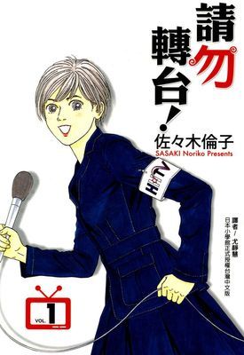 請勿轉台!