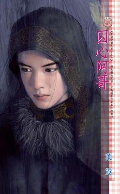囚心阿哥~皇城絕魅九男子之一（限）