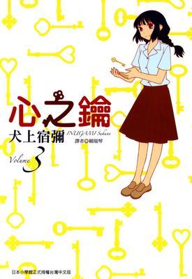 心之鑰