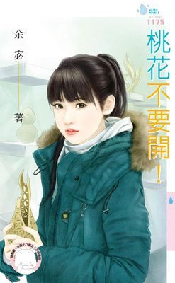 桃花不要開！(限)