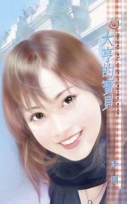 大亨的寶貝~豪門遊戲 外一章（限）