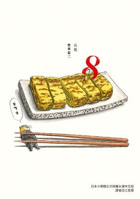 五花8門