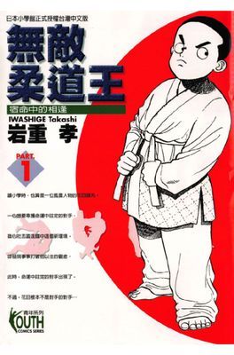 無敵柔道王