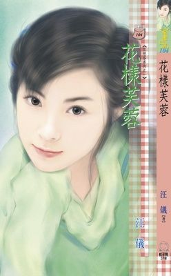 花樣芙蓉~花想容系列之一