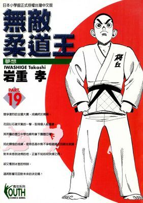 無敵柔道王