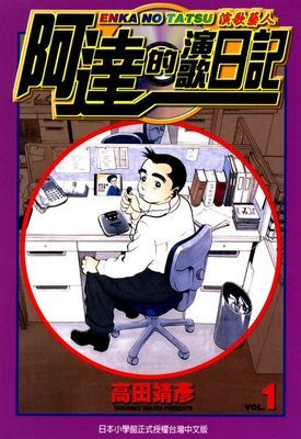 阿達的演歌日記