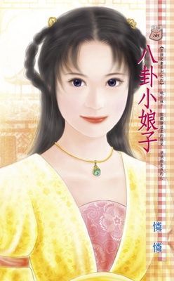 八卦小娘子~另類閒妻系列之四