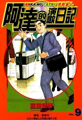 阿達的演歌日記