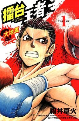 擂台王者～大地真～