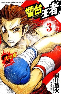 擂台王者～大地真～