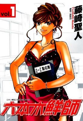 六本木鮮師