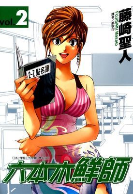 六本木鮮師