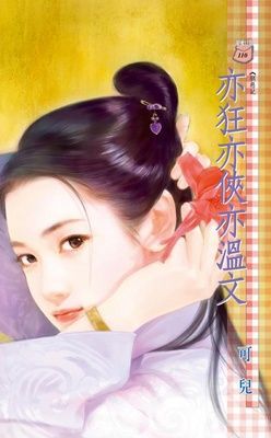 亦狂亦俠亦溫文~馴惡記 末卷