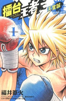 擂台王者～天堂誠～