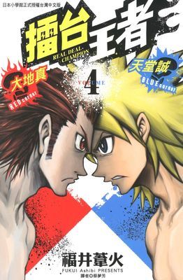 擂台王者～天堂誠～