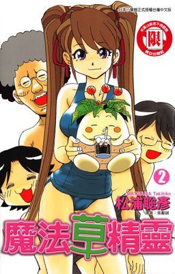 魔法草精靈