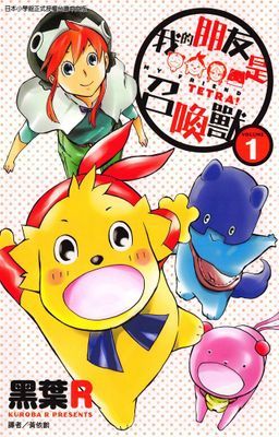 我的朋友是召喚獸