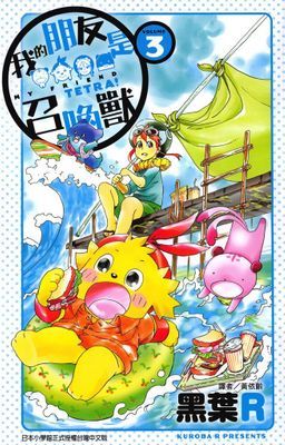 我的朋友是召喚獸