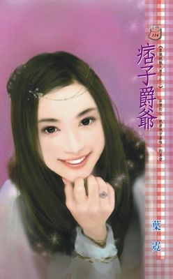 痞子爵爺~皇城絕魅九男子之二（限）