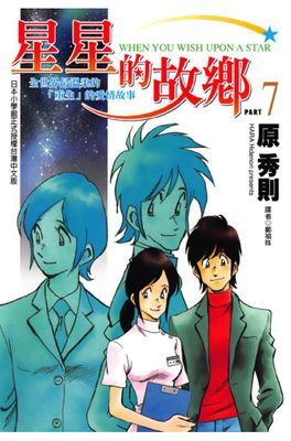 星星的故鄉
