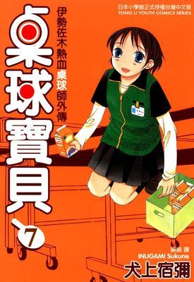 桌球寶貝