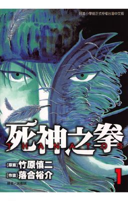 THANATOS～死神之拳～