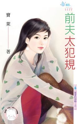 前夫太犯規～親愛的別跑！之二