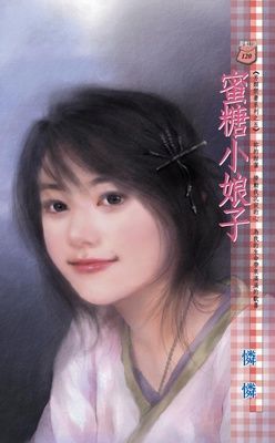 蜜糖小娘子~另類閒妻系列之五