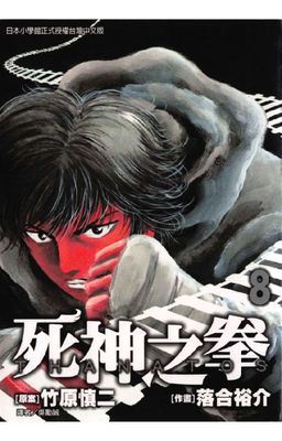 THANATOS～死神之拳～