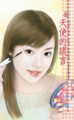 天使的謊言~豪門遊戲 意外篇（限）