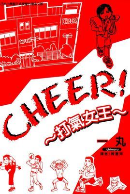 CHEER!打氣女王 (全)