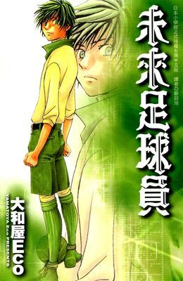 未來足球員 (全)