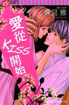 愛從KISS開始 (全)