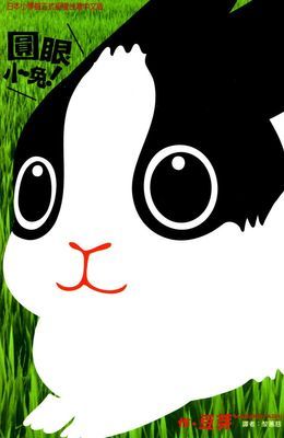 圓眼小兔！ (全)