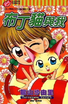 布丁貓與我 (全)