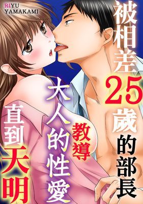 被相差25歲的部長教導大人的性愛直到天明